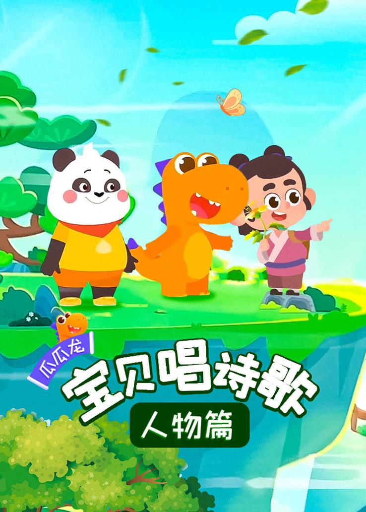 瓜瓜龙：宝贝唱诗歌 人物篇
