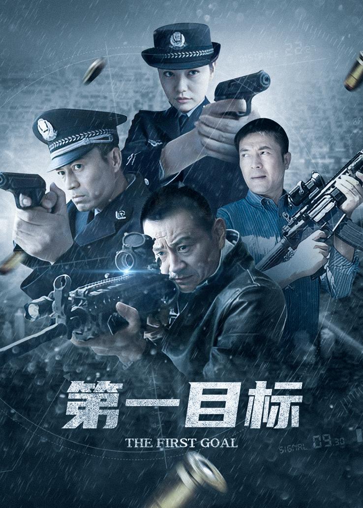 第一目标