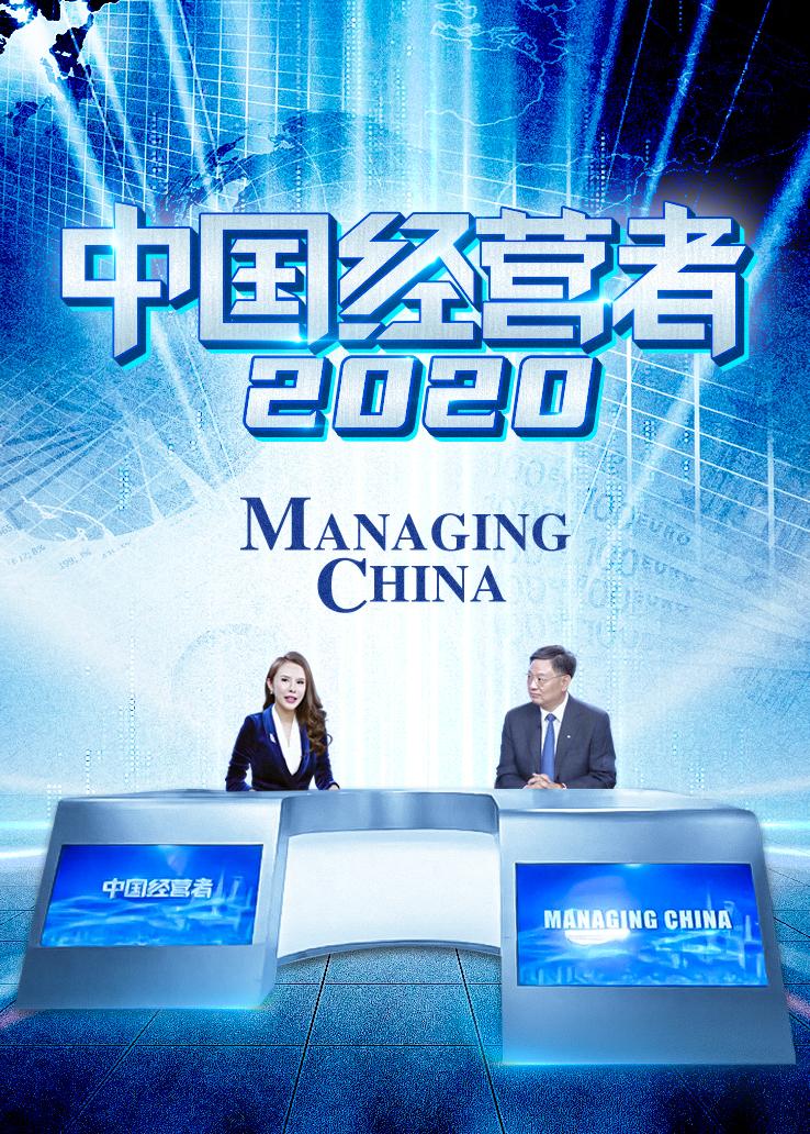 中国经营者 2020