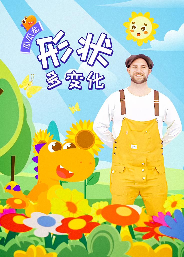 瓜瓜龙：形状多变化