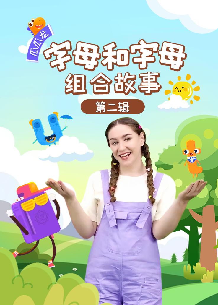 瓜瓜龙：字母和字母组合故事 第二辑