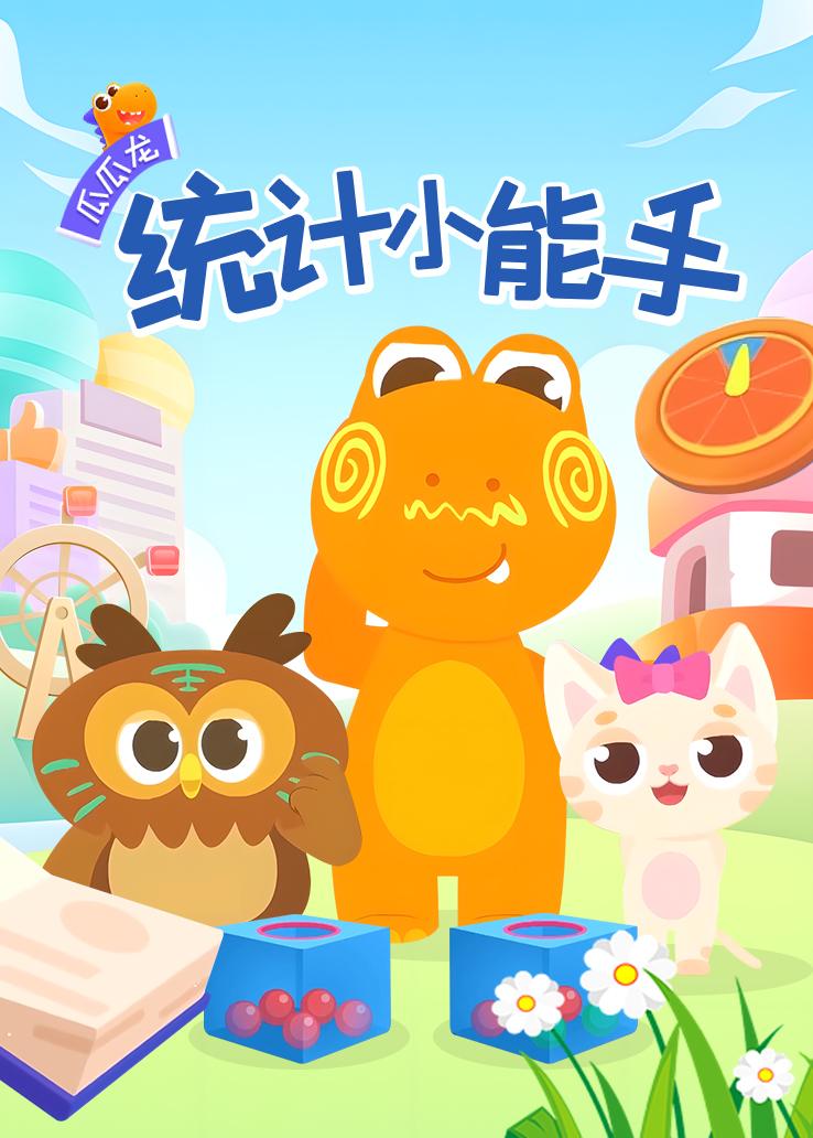瓜瓜龙：统计小能手