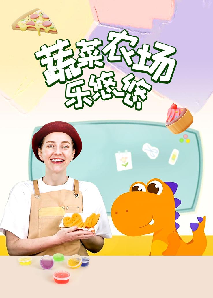 瓜瓜龙：蔬菜农场乐悠悠