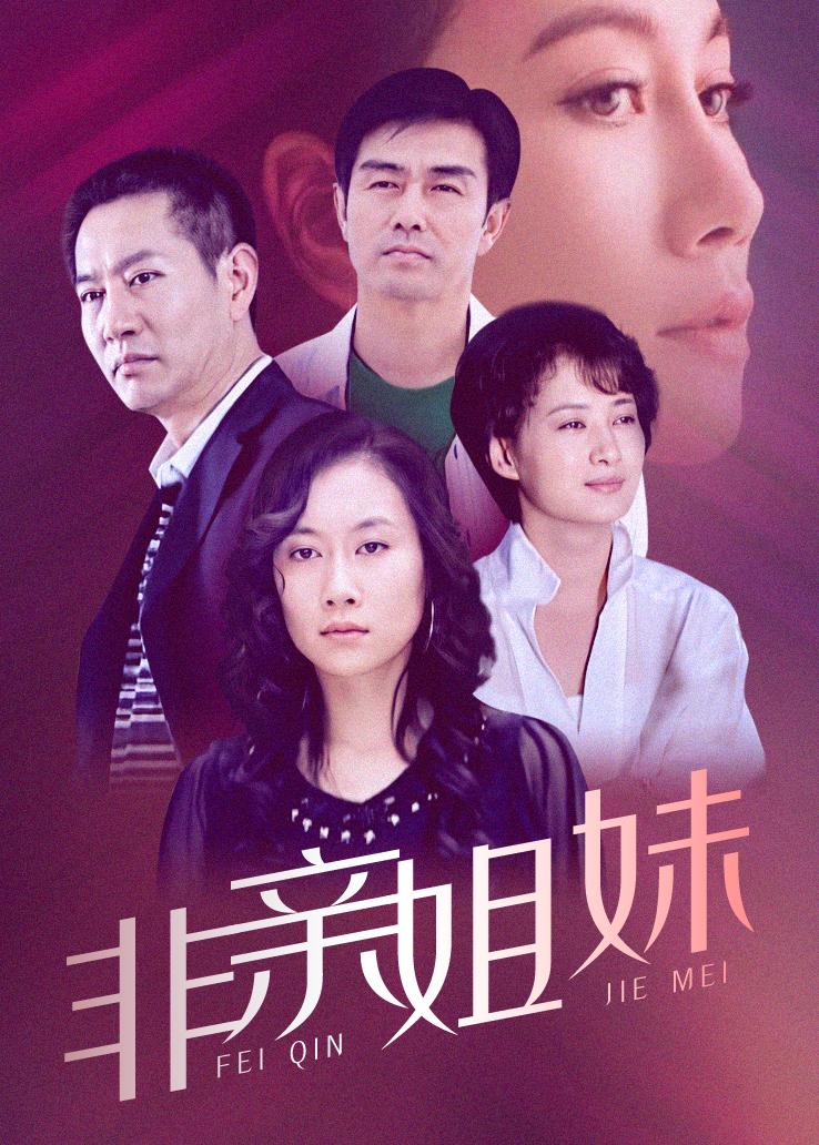 非亲姐妹