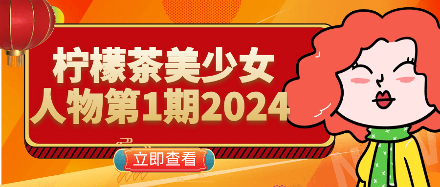 柠檬茶美少女人物第1期2024