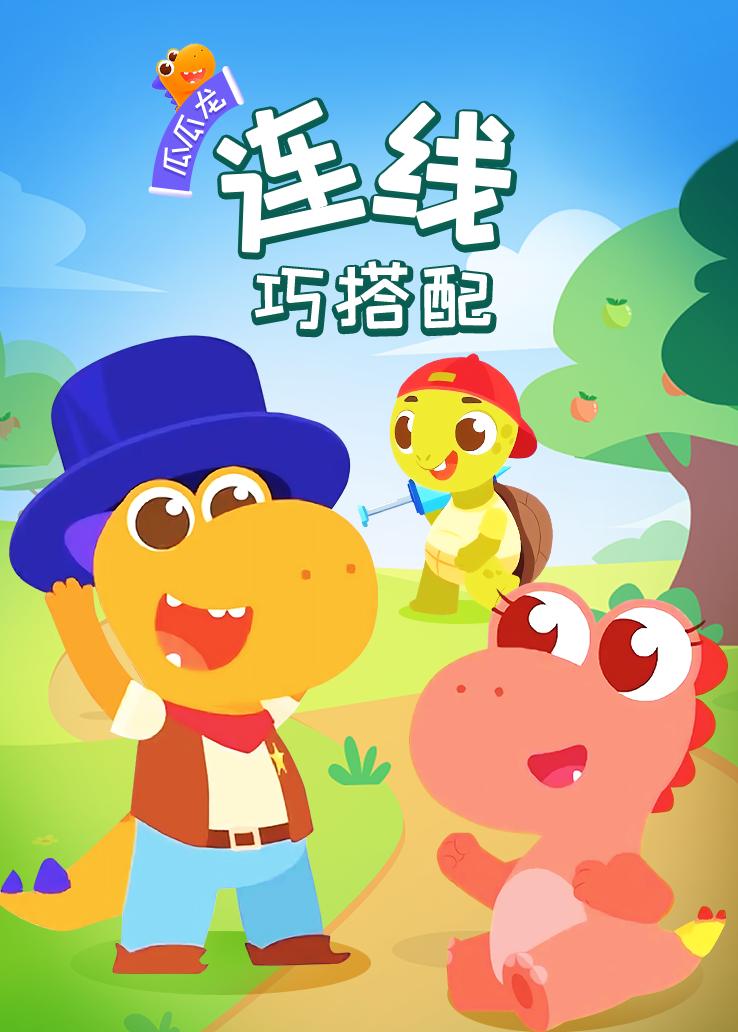 瓜瓜龙：连线巧搭配