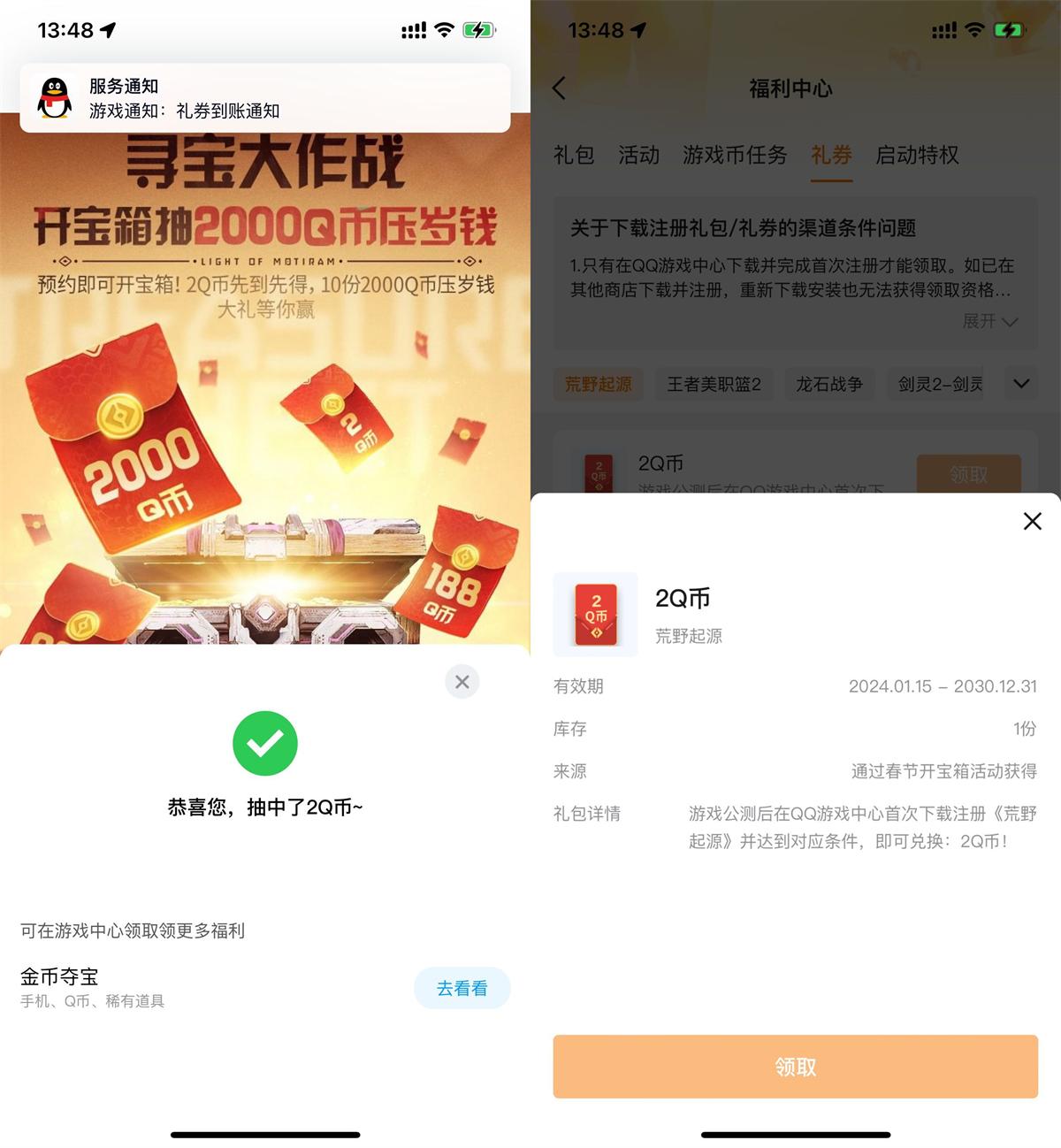 QQ预约荒野起源领2Q币卡券