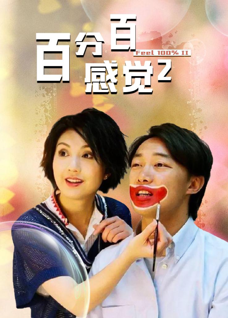 百分百感觉2国语