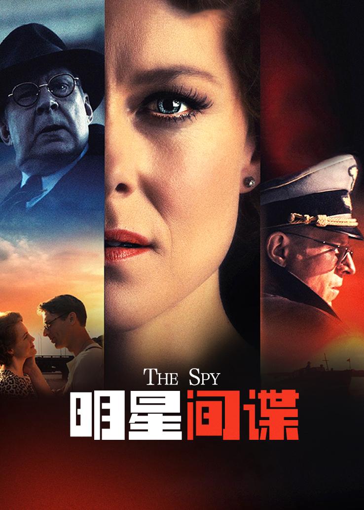 明星间谍