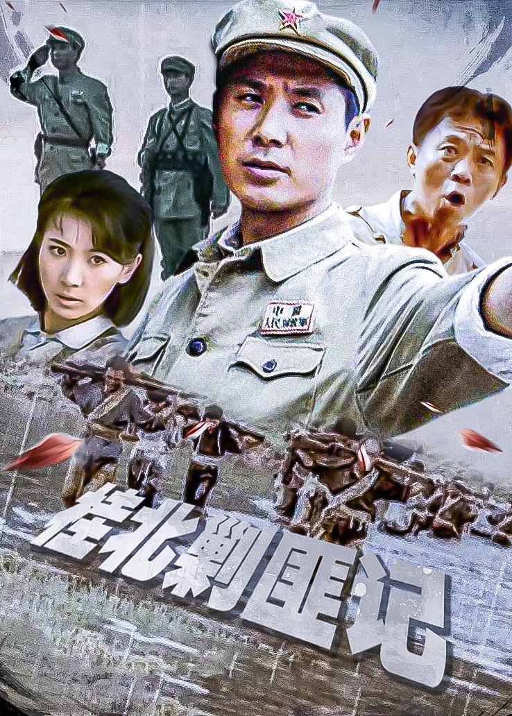 桂北剿匪记