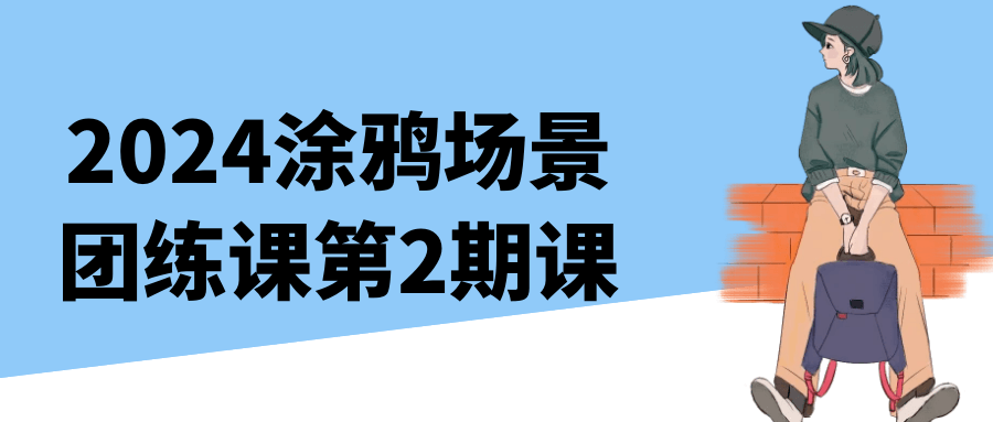 2024涂鸦场景团练课第2期课