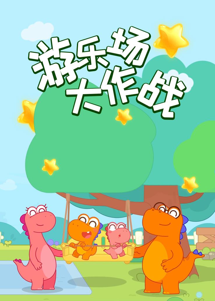 瓜瓜龙：游乐场大作战