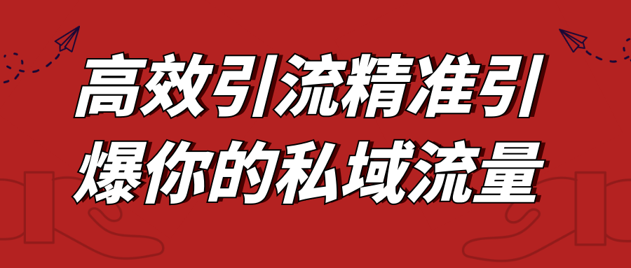 高效引流精准引爆你的私域流量