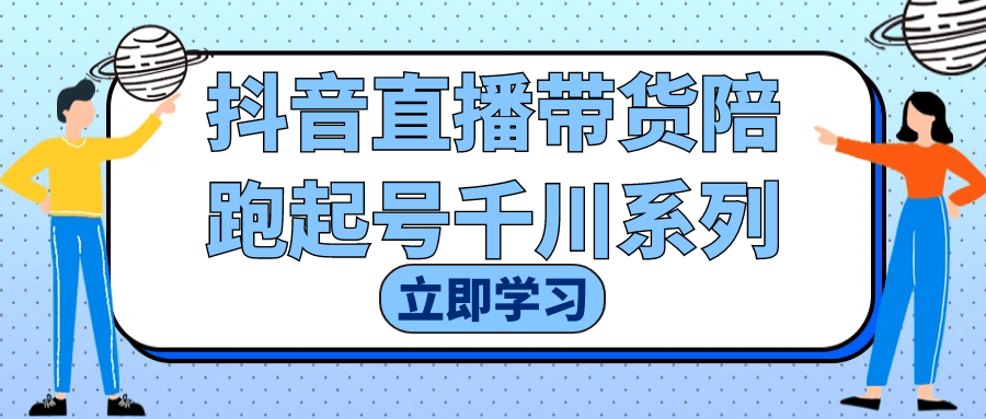 抖音直播带货陪跑起号千川系列