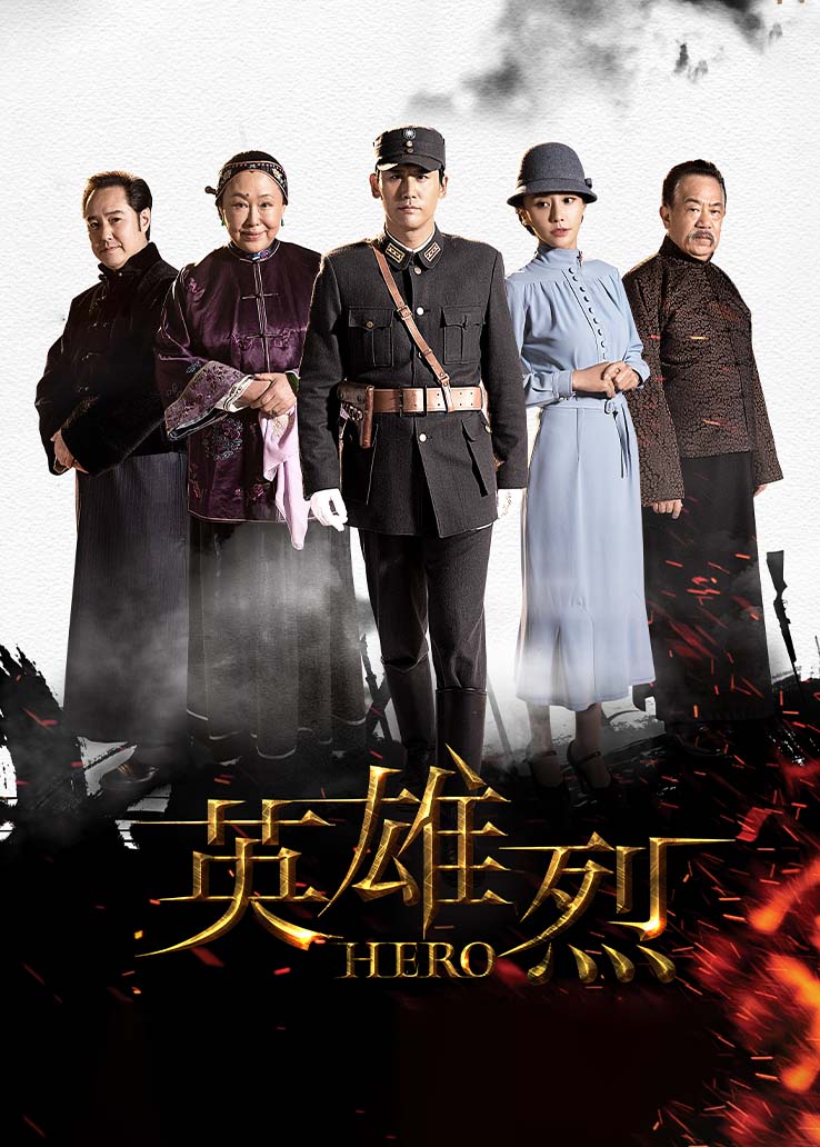 英雄烈