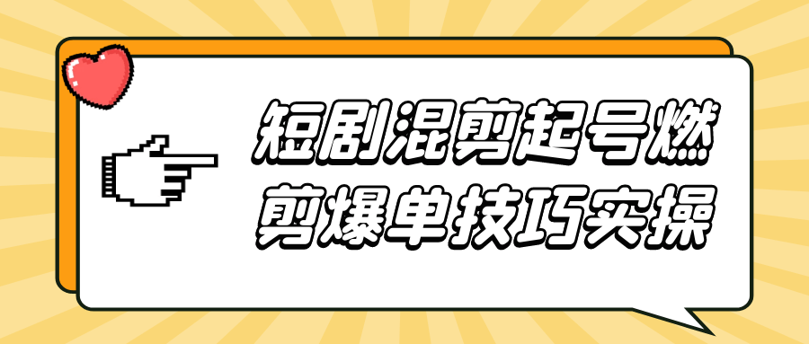 短剧混剪起号燃剪爆单技巧实操