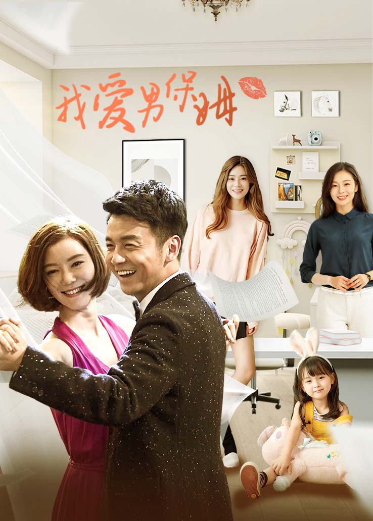 我爱男保姆