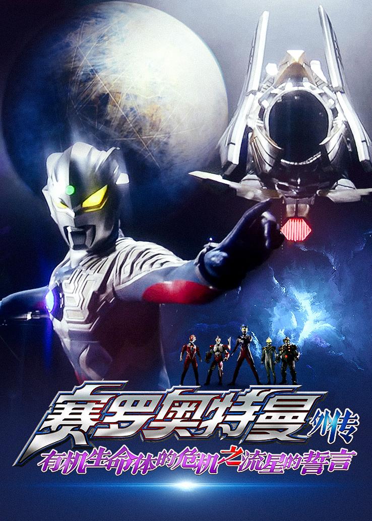 赛罗奥特曼外传：有机生命体的危机之流星的誓言