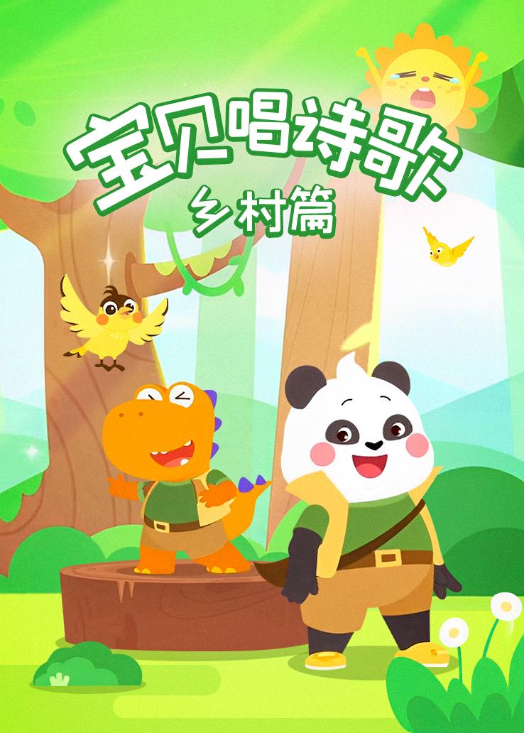 瓜瓜龙：宝贝唱诗歌 乡村篇
