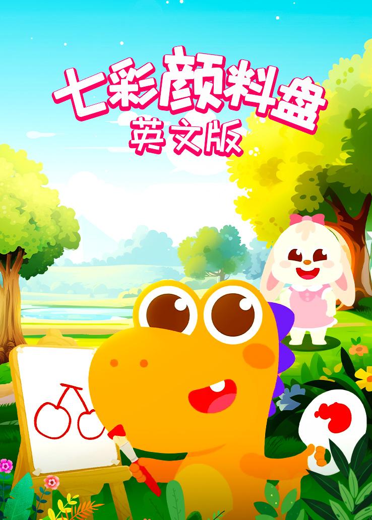 瓜瓜龙：七彩颜料盘