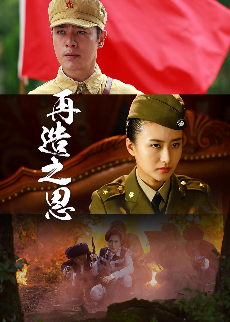 再造之恩