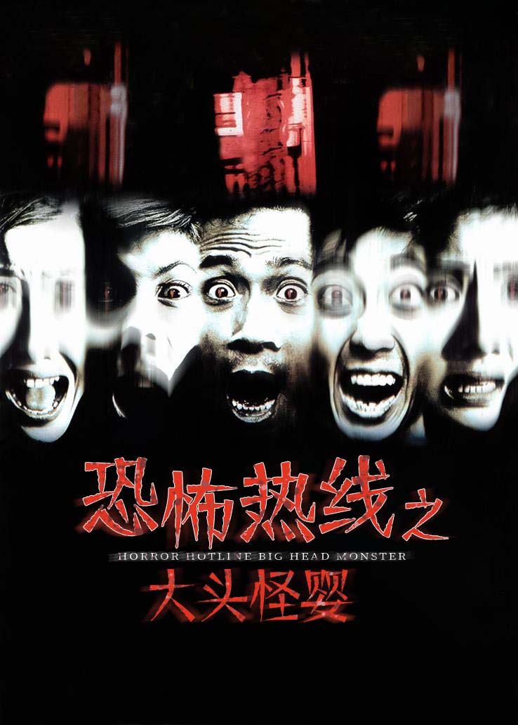 恐怖热线之大头怪婴国语