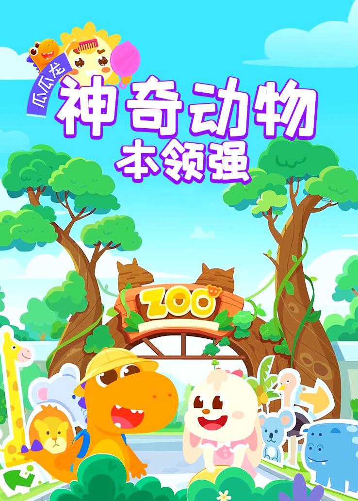 瓜瓜龙：神奇动物本领强