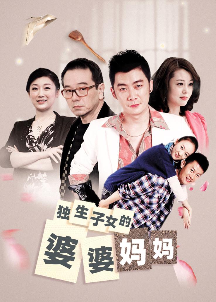 独生子女的婆婆妈妈