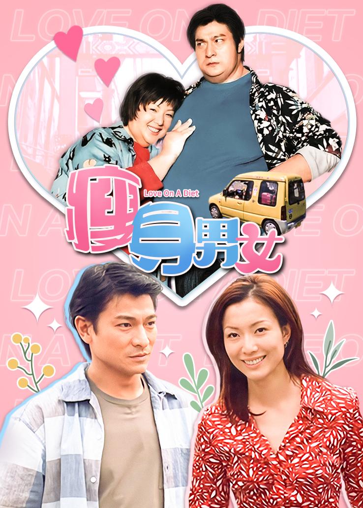 瘦身男女粤语版