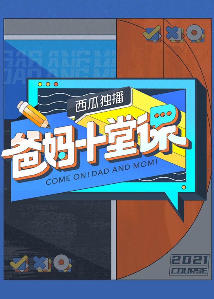 爸妈十堂课