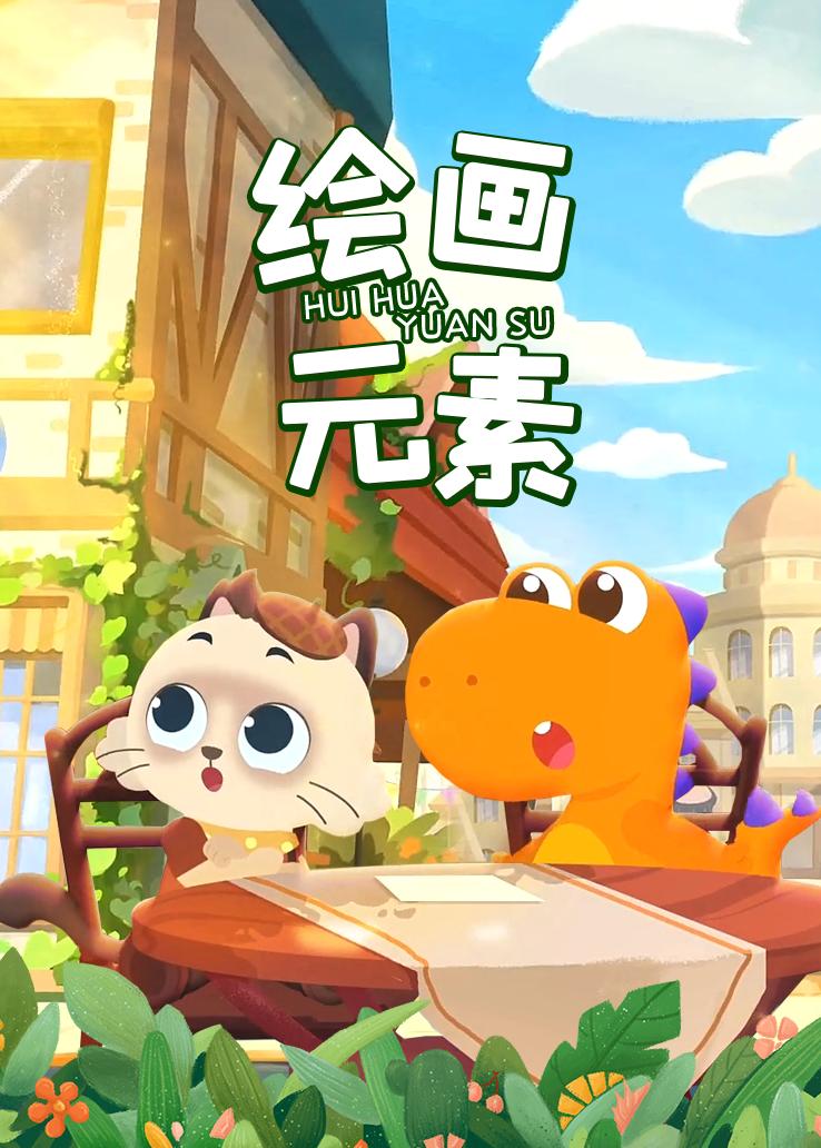 瓜瓜龙：绘画元素