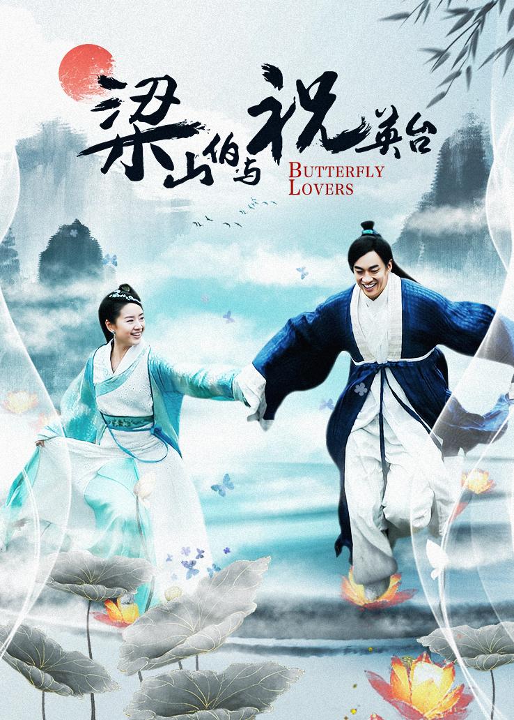 梁山伯与祝英台