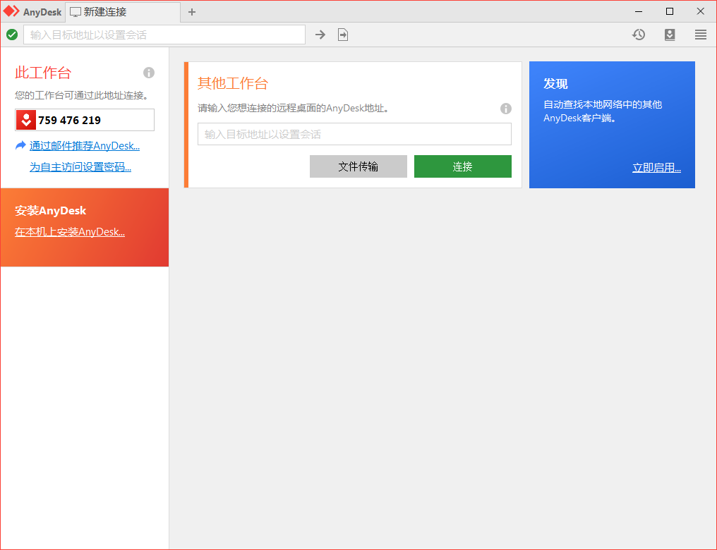 免费远程工具AnyDesk v9.0.0