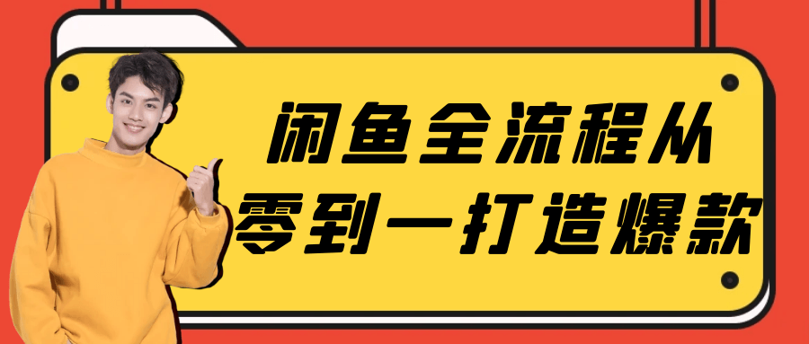 闲鱼全流程从零到一打造爆款