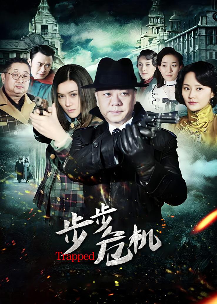 步步危机