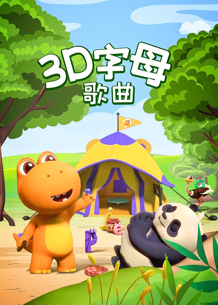 瓜瓜龙：3D字母歌曲