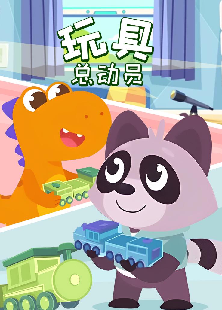 瓜瓜龙：玩具总动员