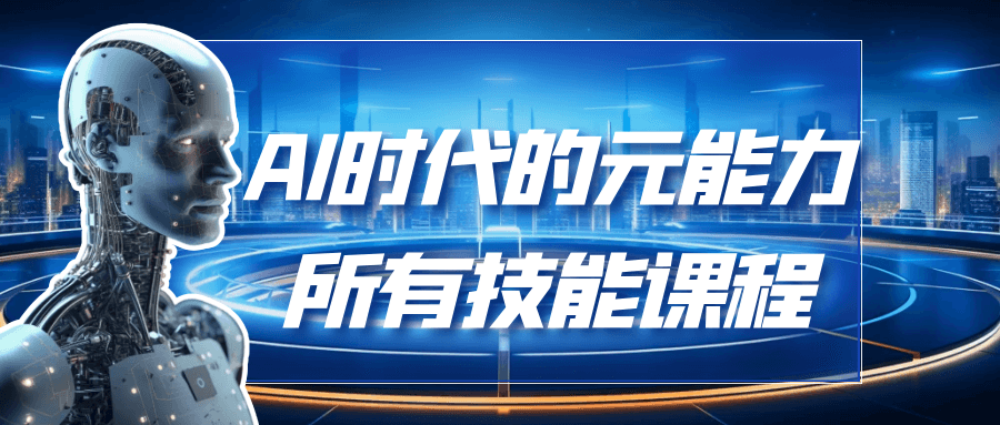 AI时代的能元力所有技能课程