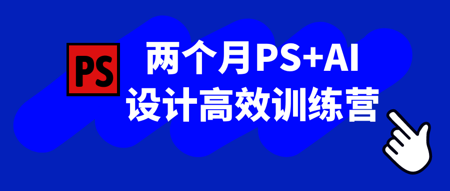 两个月PS+AI设计高效训练营