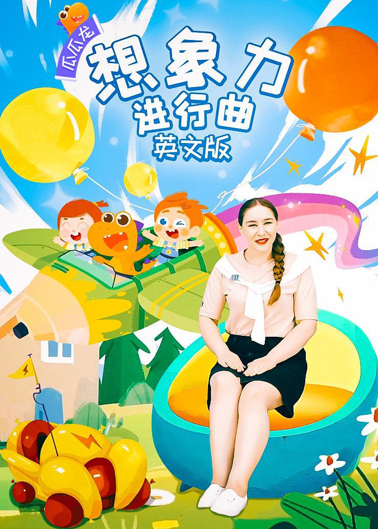 瓜瓜龙：想象力进行曲