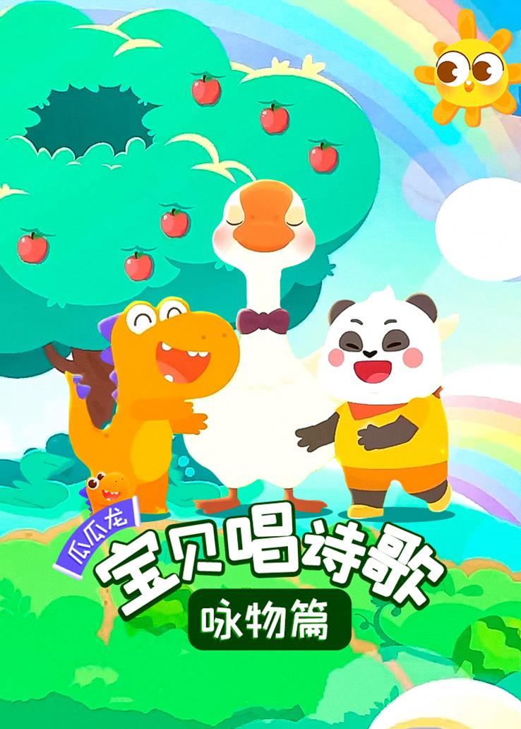 瓜瓜龙：宝贝唱诗歌 咏物篇