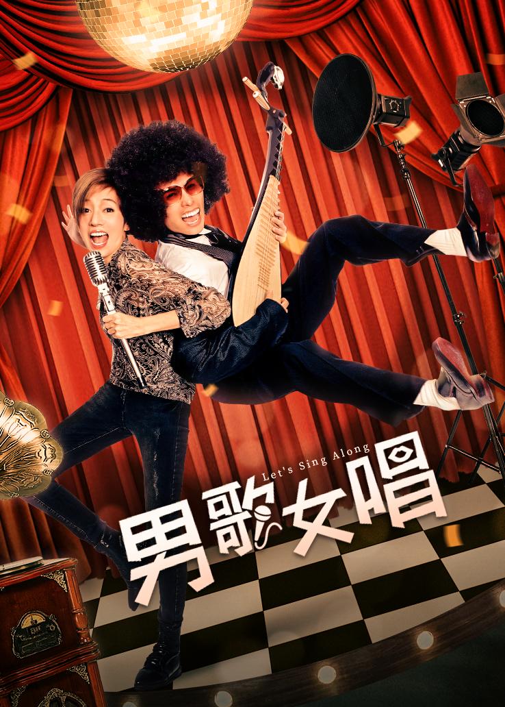 男歌女唱粤语
