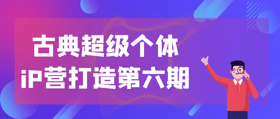 古典超级个体iP营打造第六期