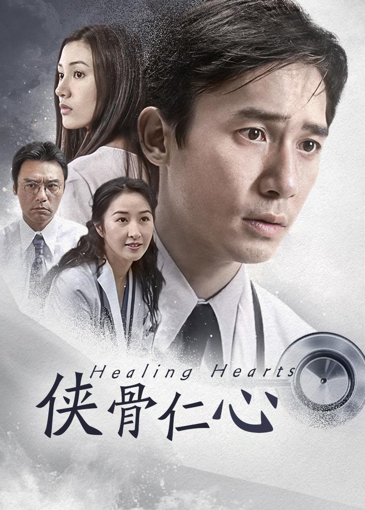 侠骨仁心粤语版