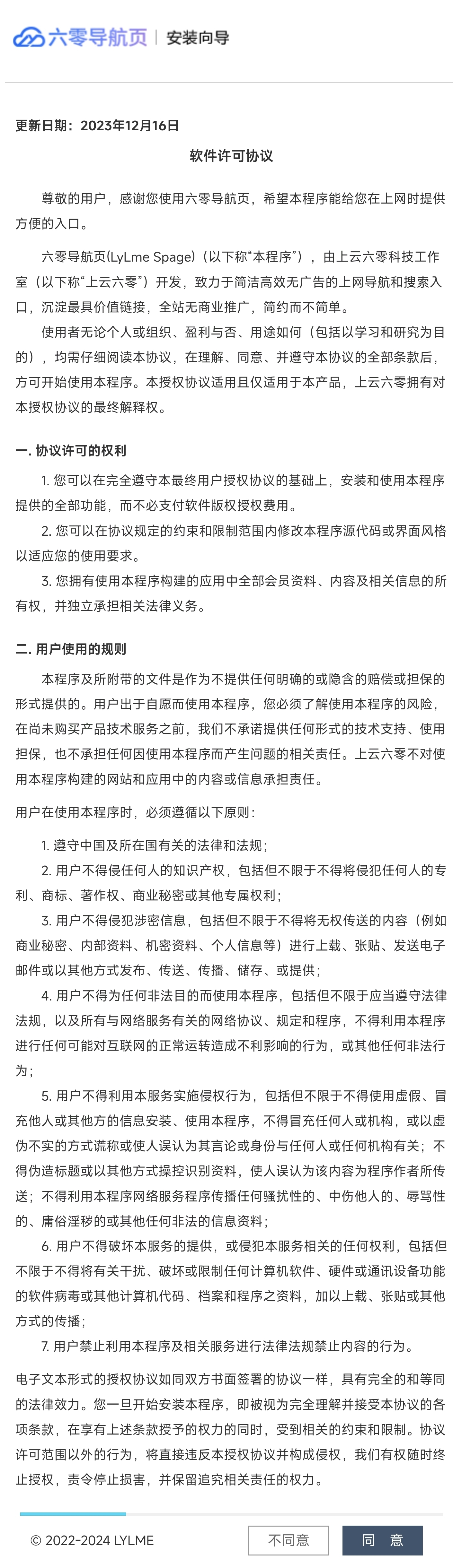 安装-软件许可协议