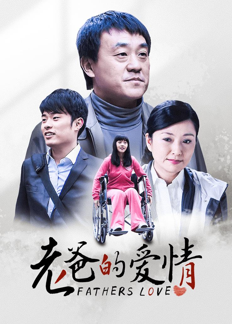 老爸的爱情