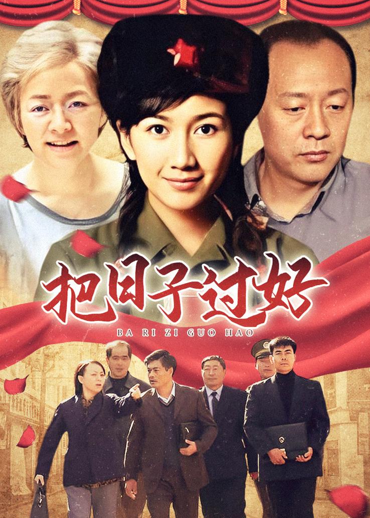 把日子过好封面图