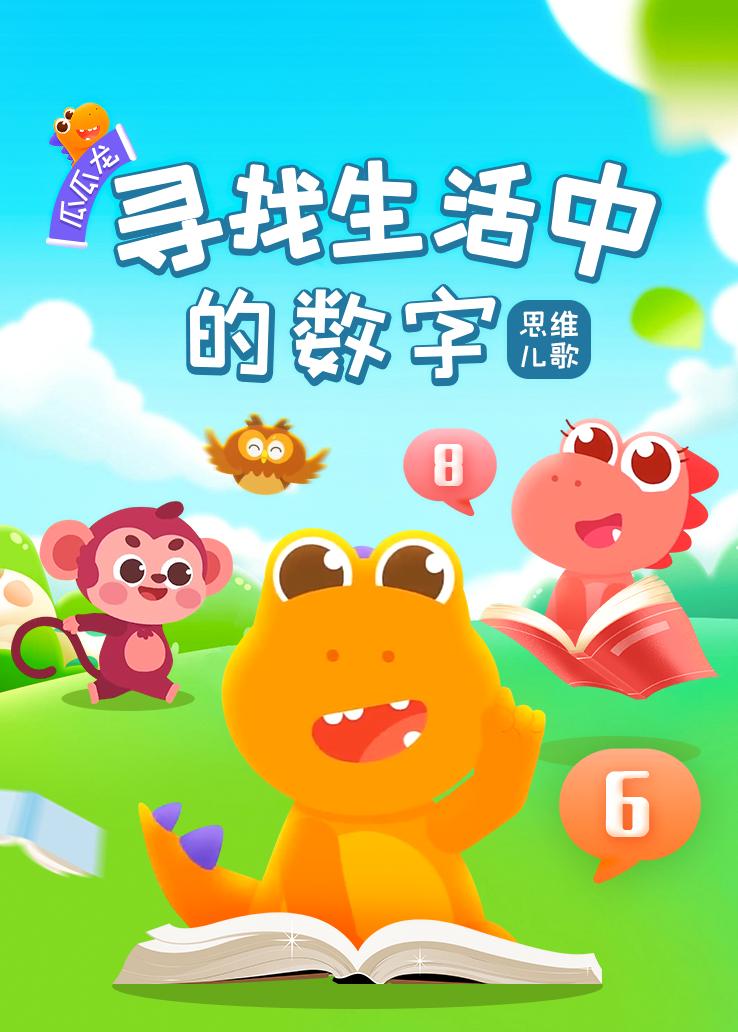 瓜瓜龙：寻找生活中的数字 思维儿歌