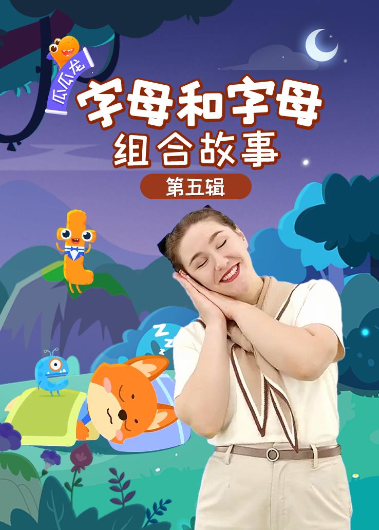 瓜瓜龙：字母和字母组合故事 第五辑